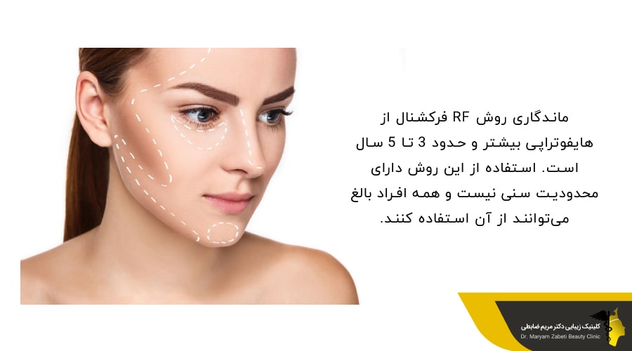 ماندگاری روش RF فرنکشنال و چهره یک خانم پس از لیفت