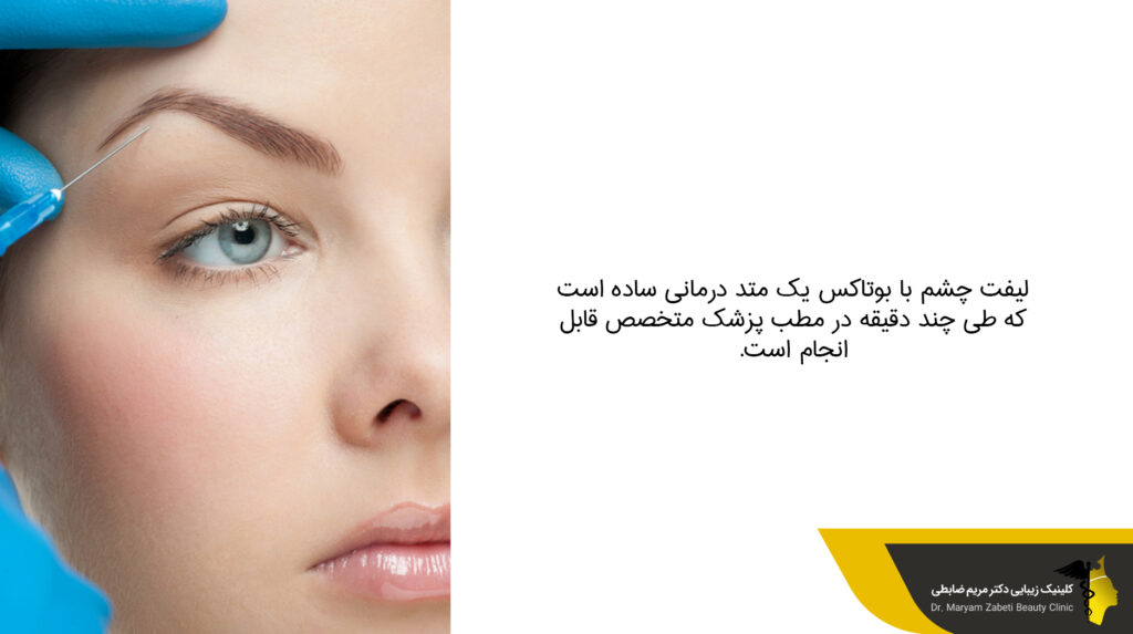 روش انجام لیفت چشم با بوتاکس