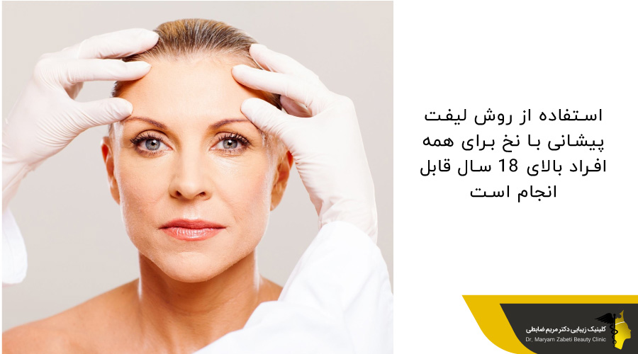 سنین مناسب برای رفع چروک پیشانی با نخ