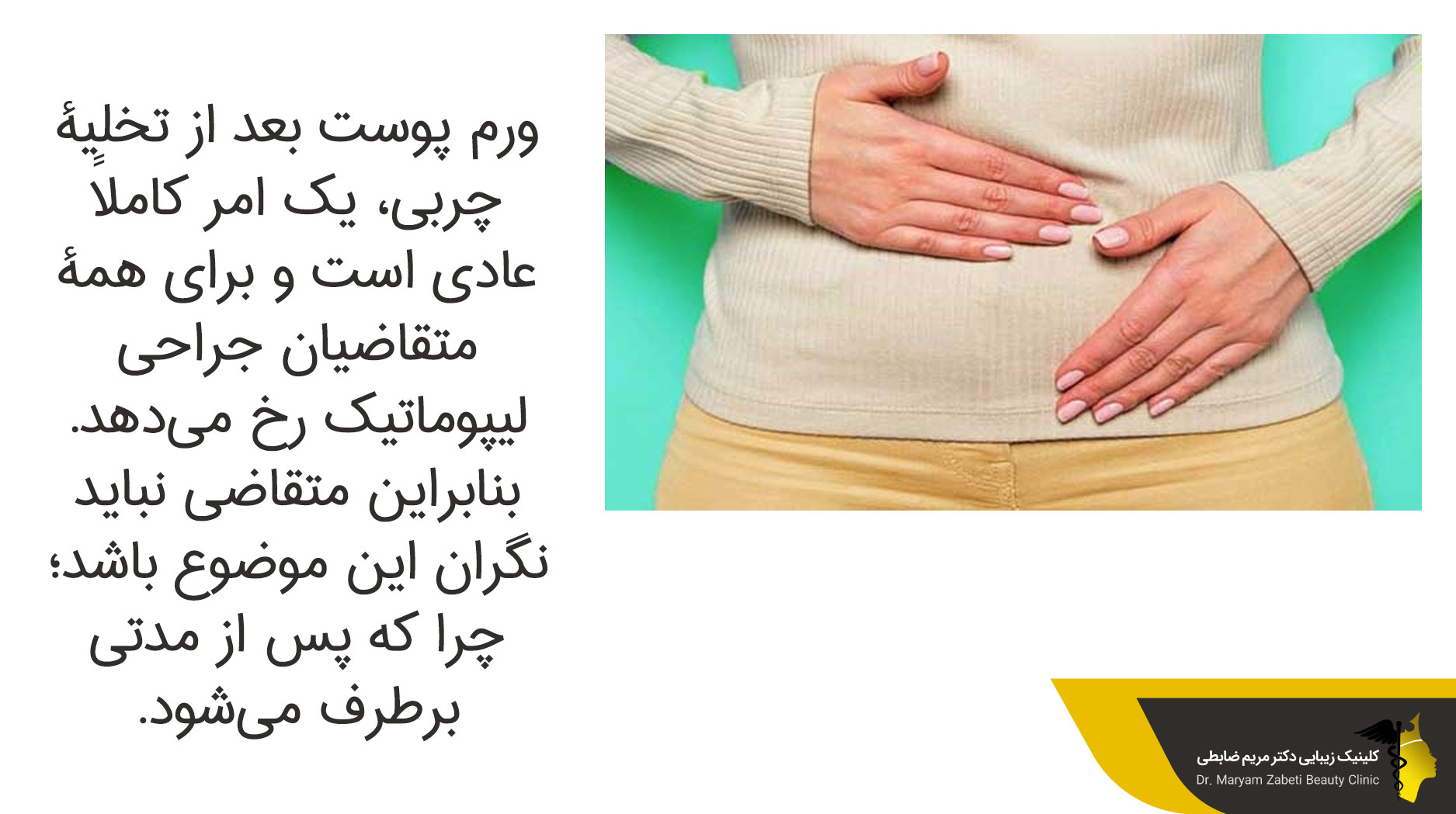 ورم پوست بعد از عمل لیپوماتیک