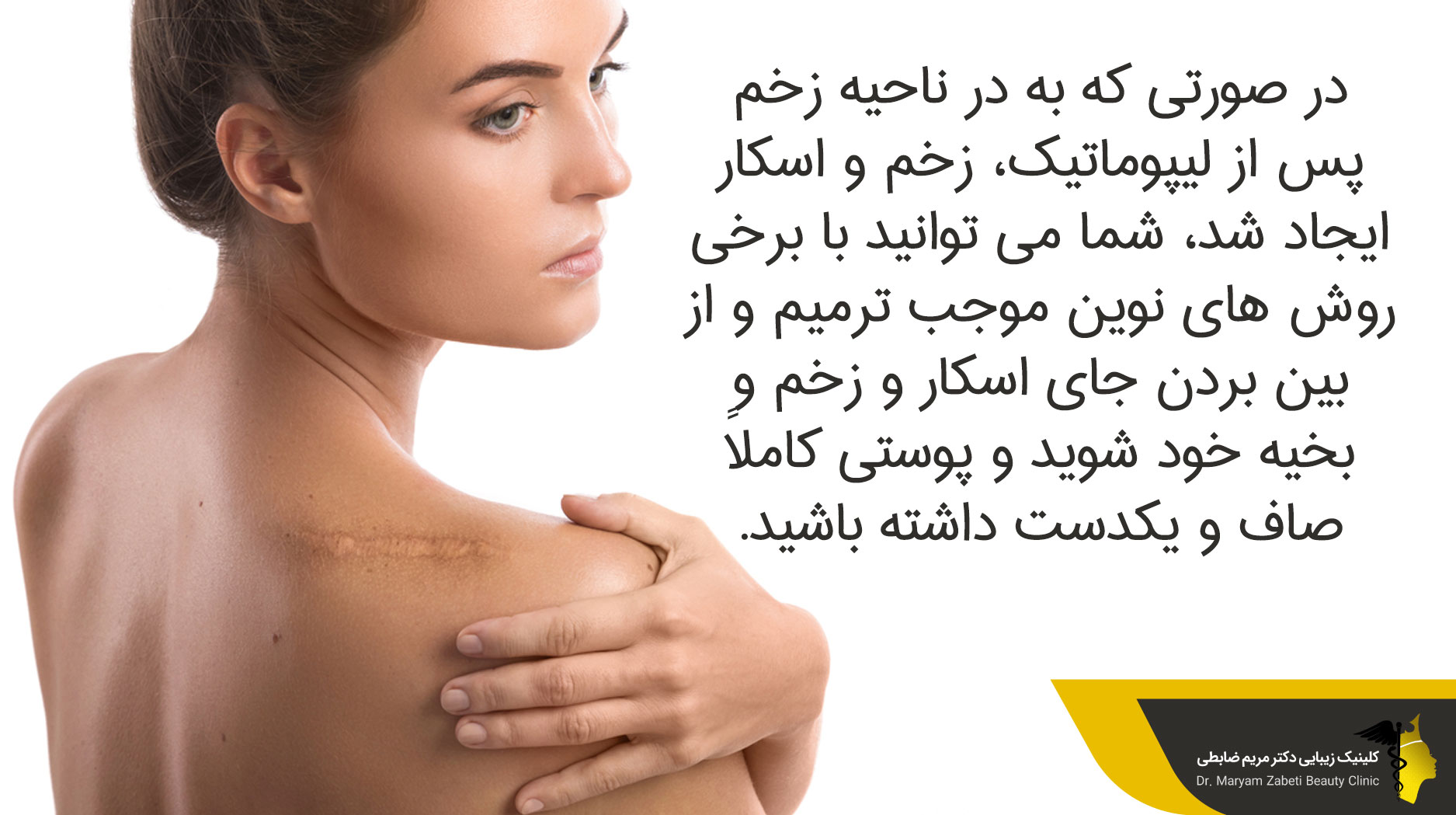 کاهش خارش جای زخم لیپوماتیک