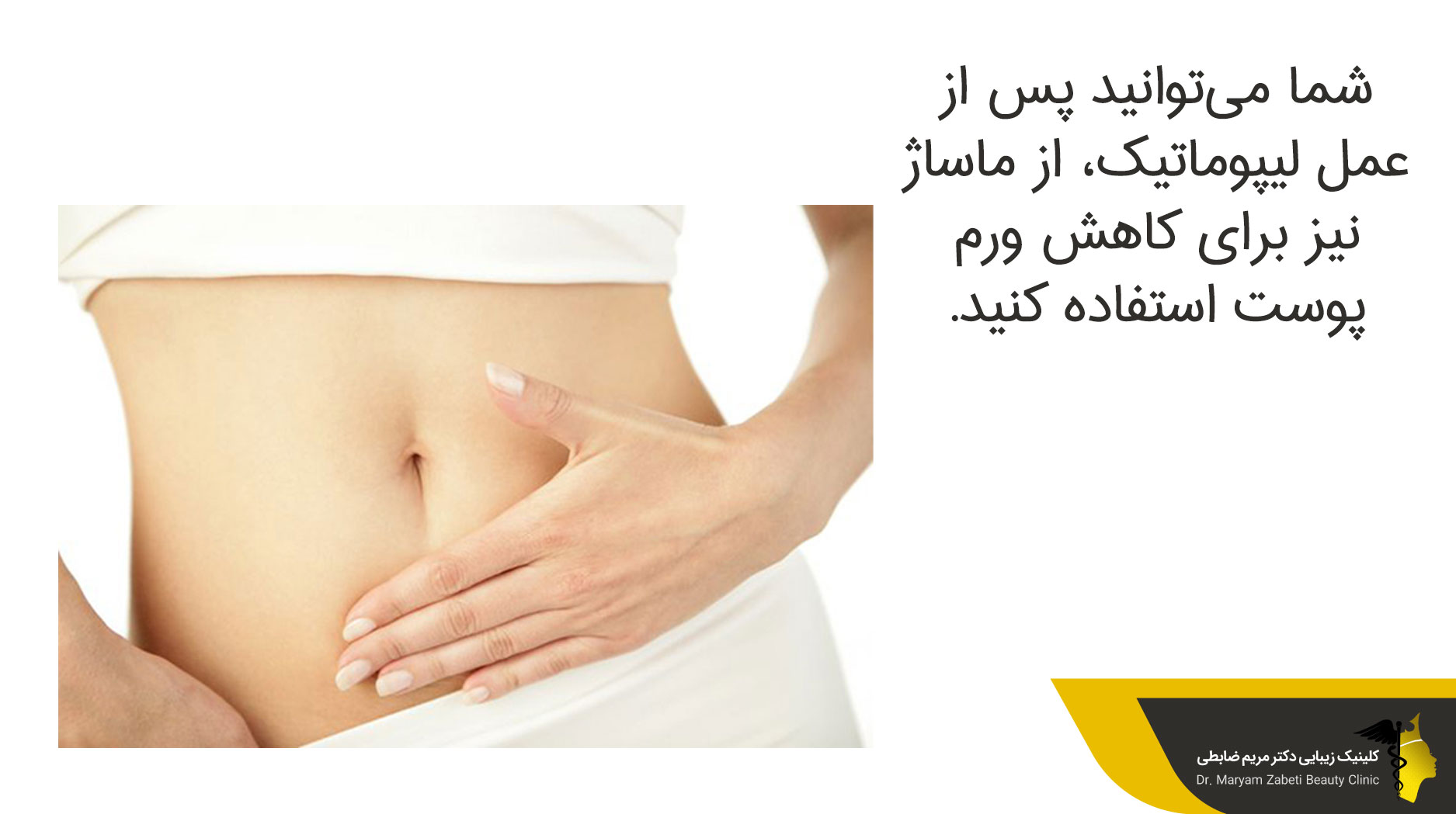 ماساژ بعد از عمل لیپوماتیک