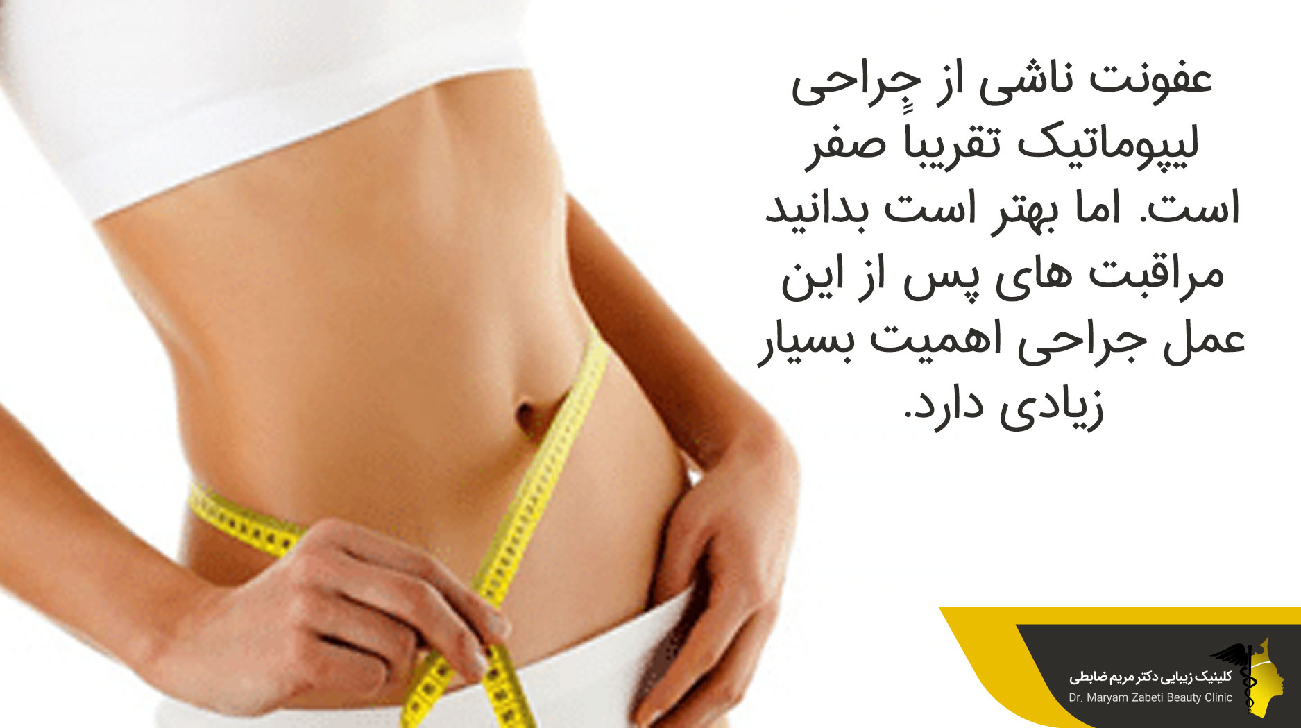 عفونت ناشی از جراحی و زخم لیپوماتیک