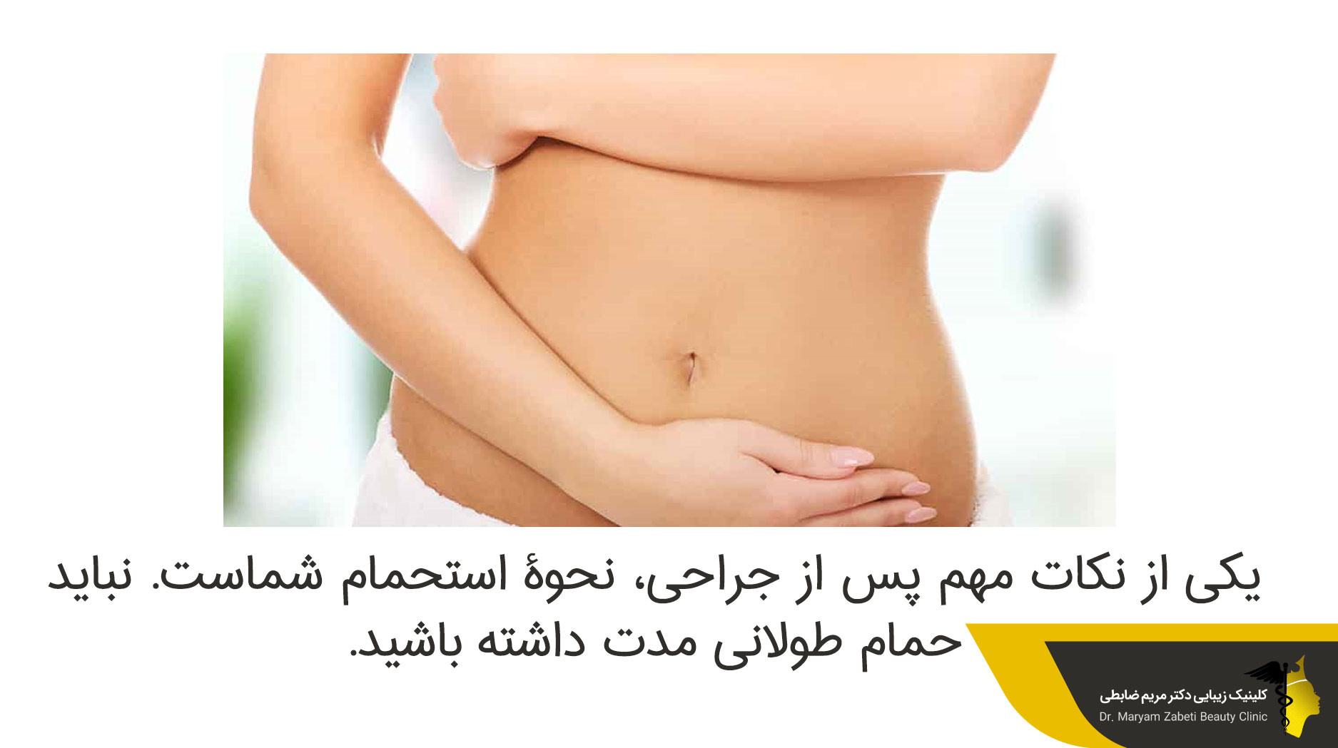توصیه ها و مراقبت های بعد از عمل لیپوماتیک