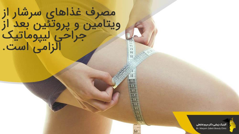 مصرف ویتامین و پروتئین بعد از جراحی لیپوماتیک 