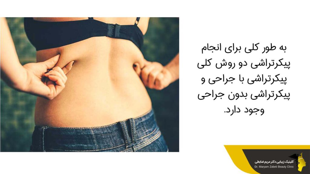 دو روش پیکرتراشی با جراحی و پیکرتراشی بدون جراحی 