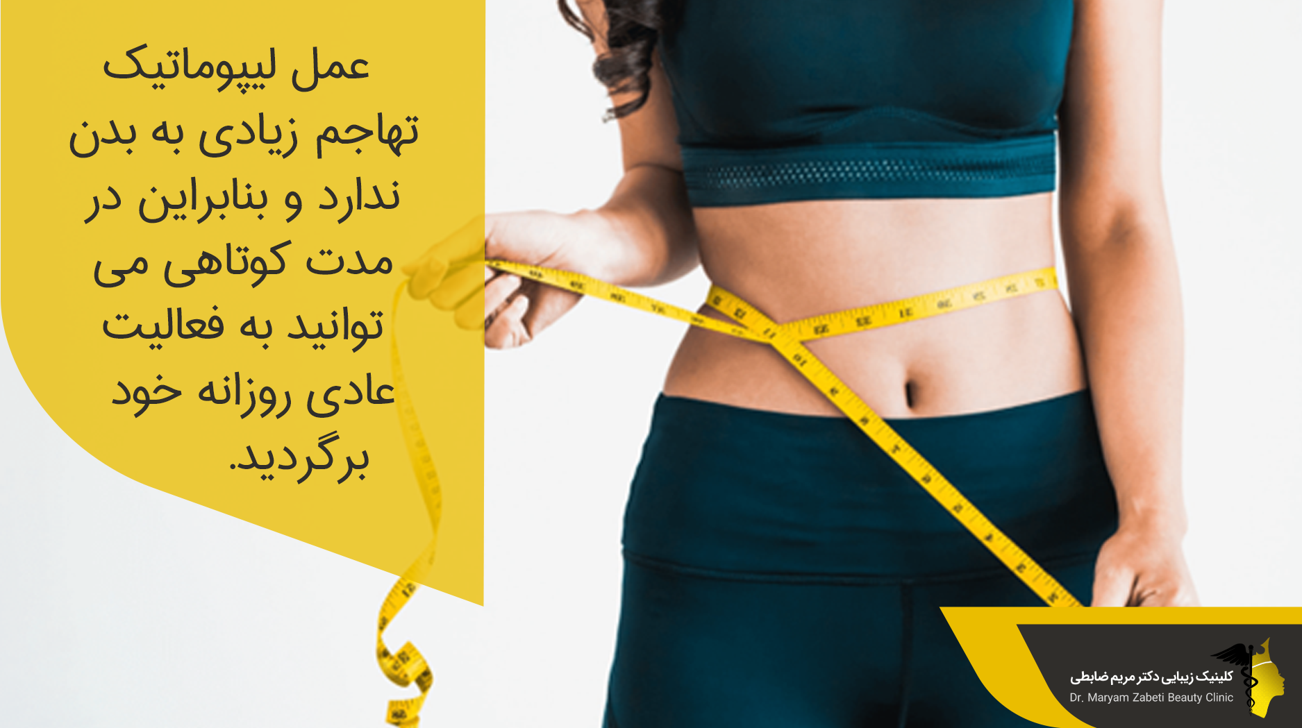 استراحت بعد از عمل لیپوماتیک 
