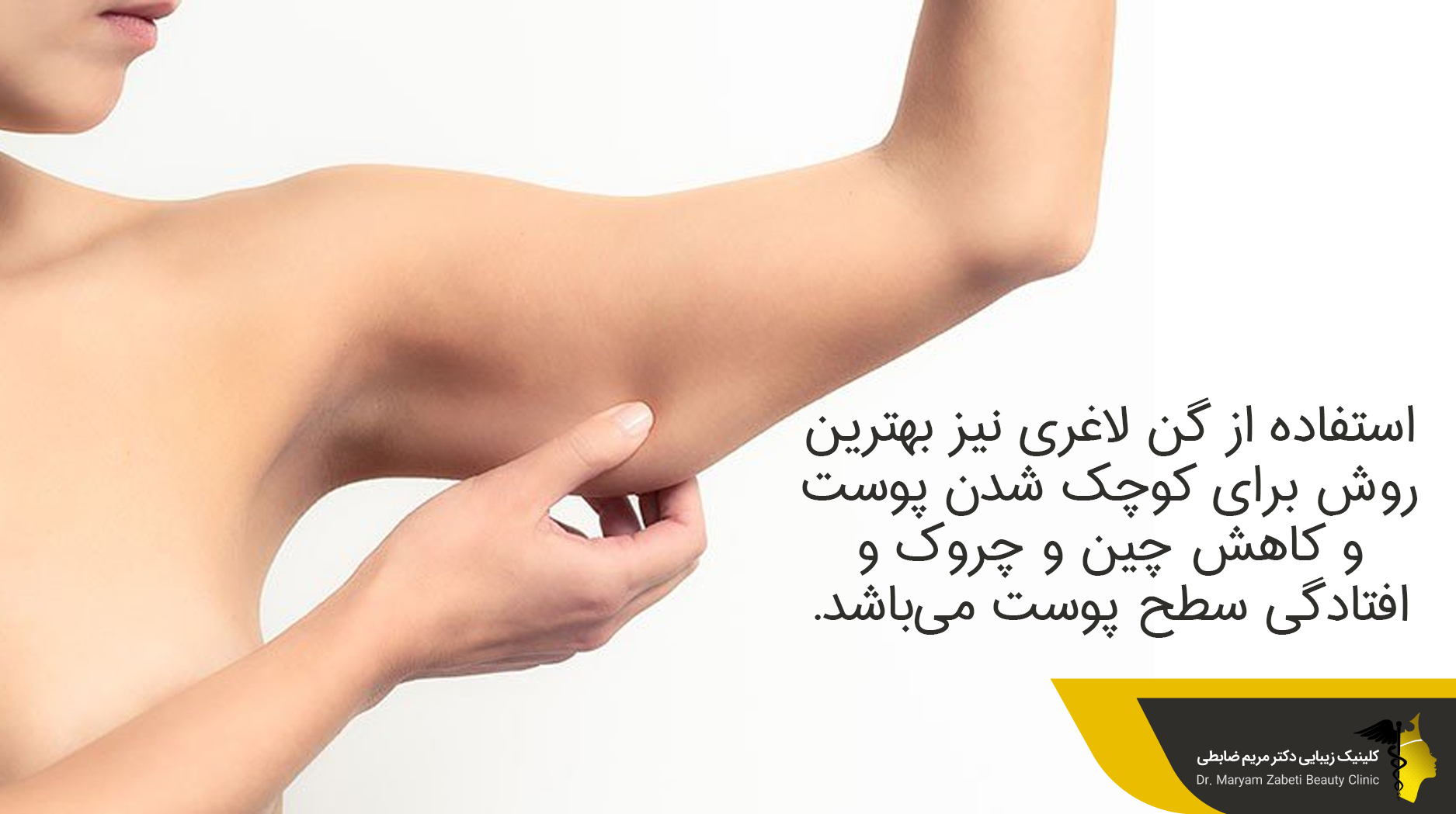  گن لاغری بعد از عمل لیپوماتیک