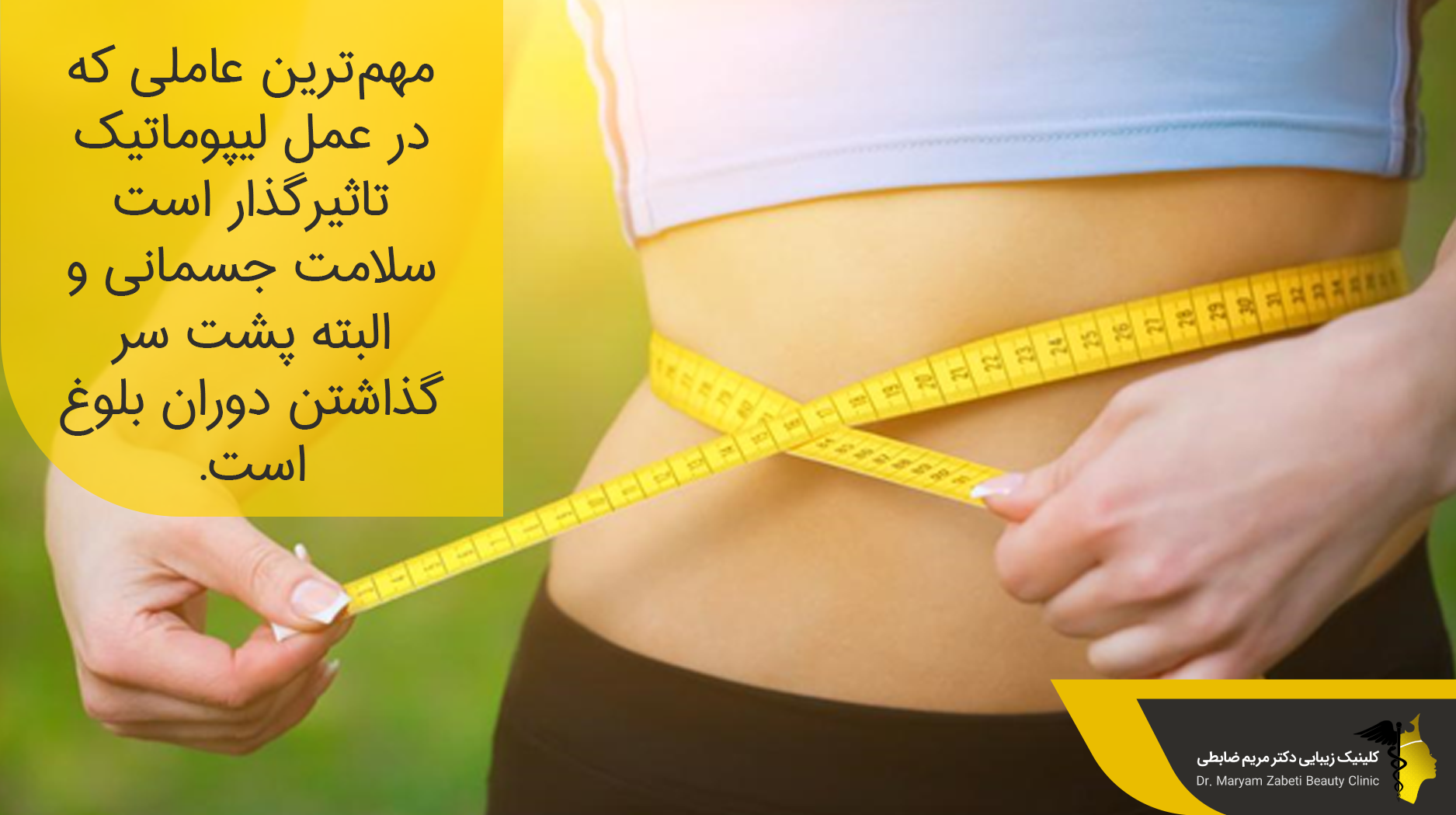 افراد مناسب برای عمل لیپوماتیک