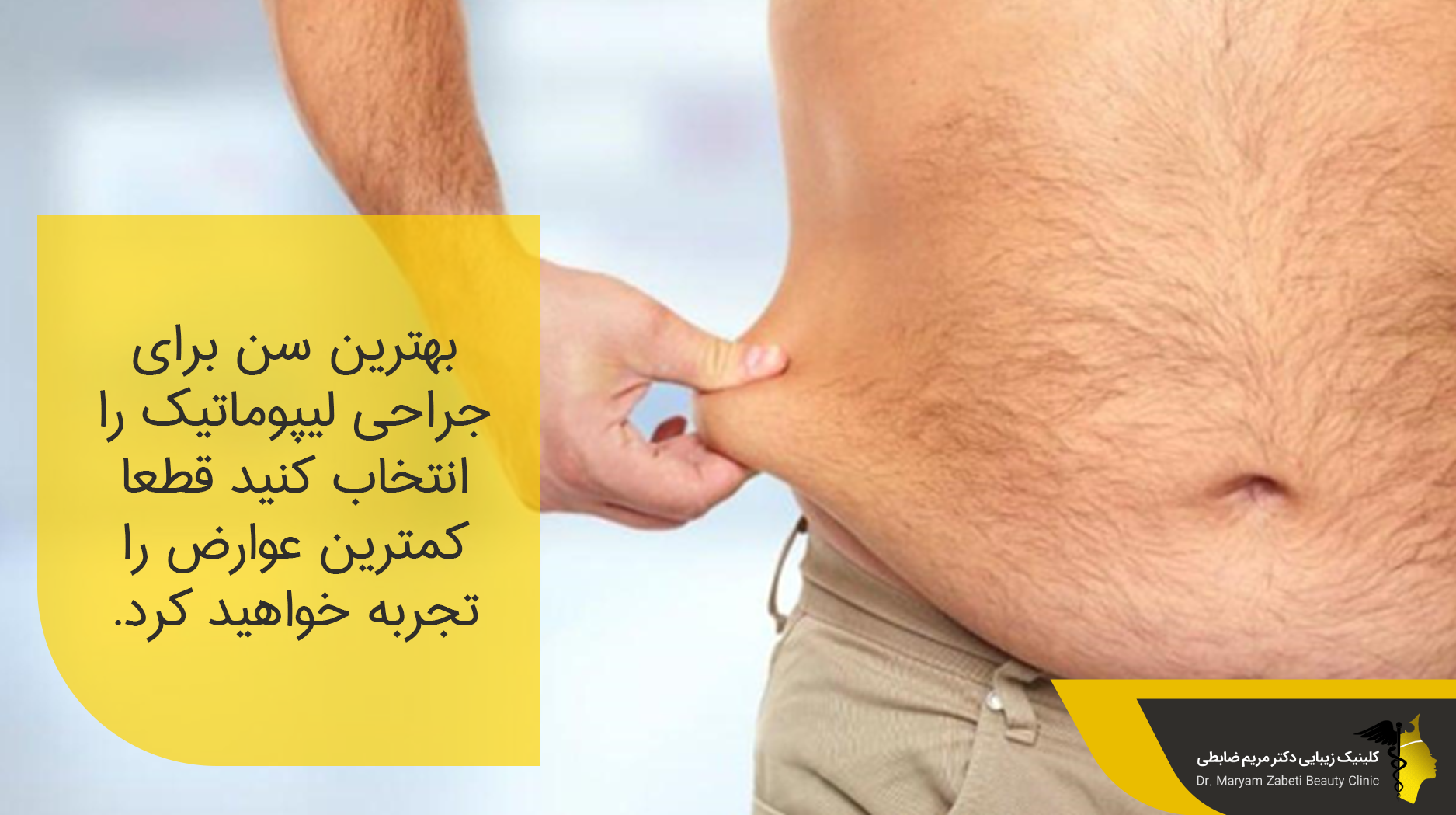 بهترین کاندید برای لیپوماتیک