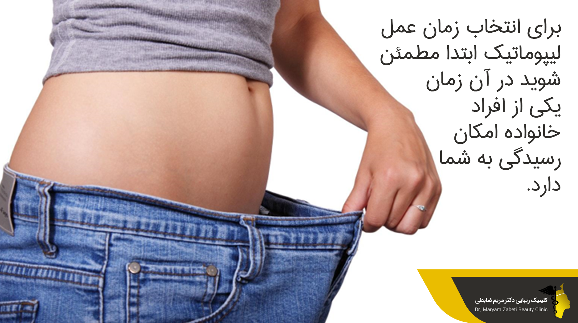 فصل مناسب برای لیپوماتیک