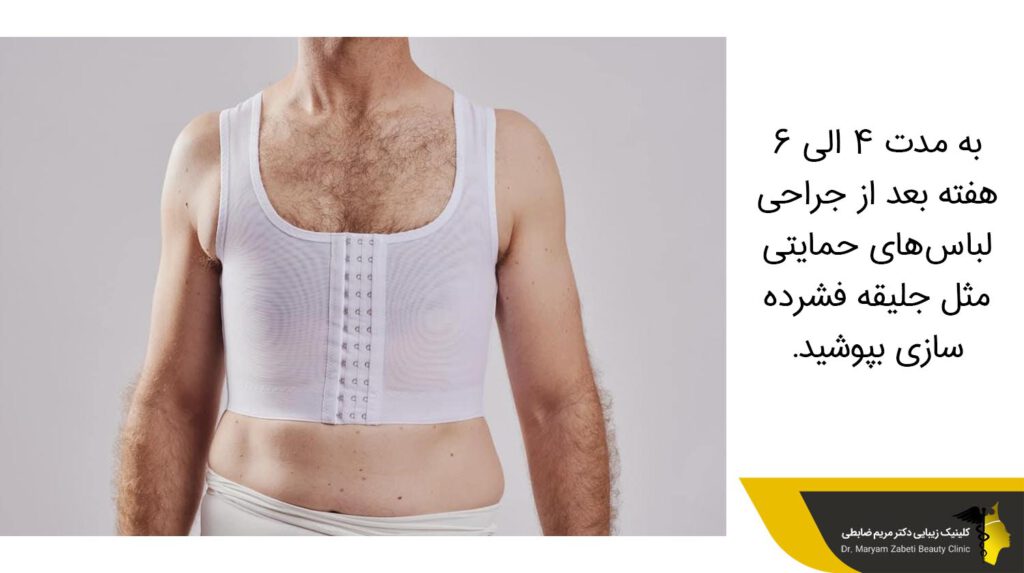 پوشیدن لباس‌های حمایتی مثل جلیقه فشرده