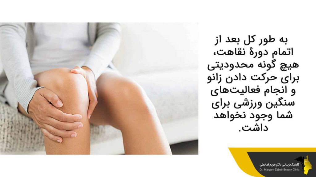 کل بعد از اتمام دورۀ نقاهت و حرکت دادن زانو