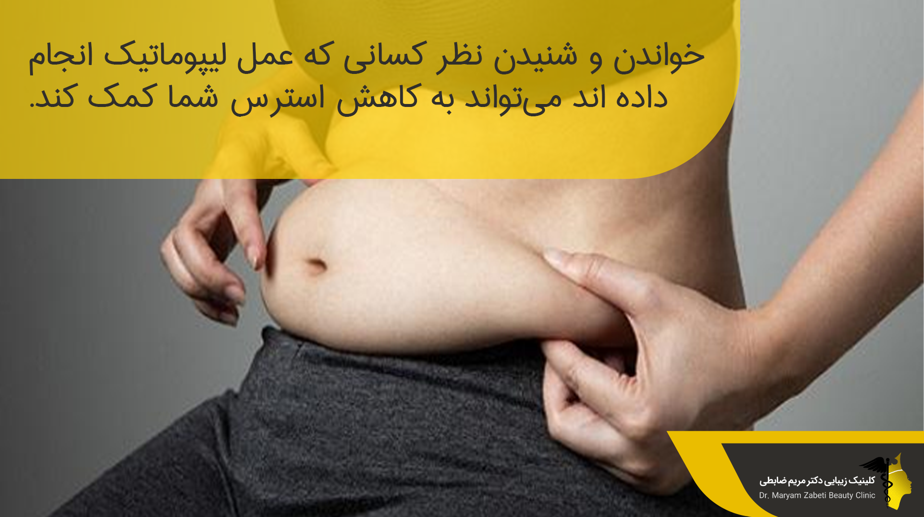 عوامل موثر در کاهش اثر عمل لیپوماتیک