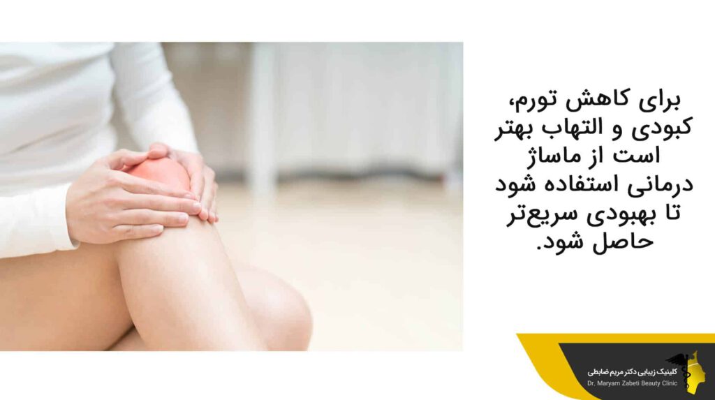 کاهش تورم، کبودی و التهاب پا و ماساژ درمانی