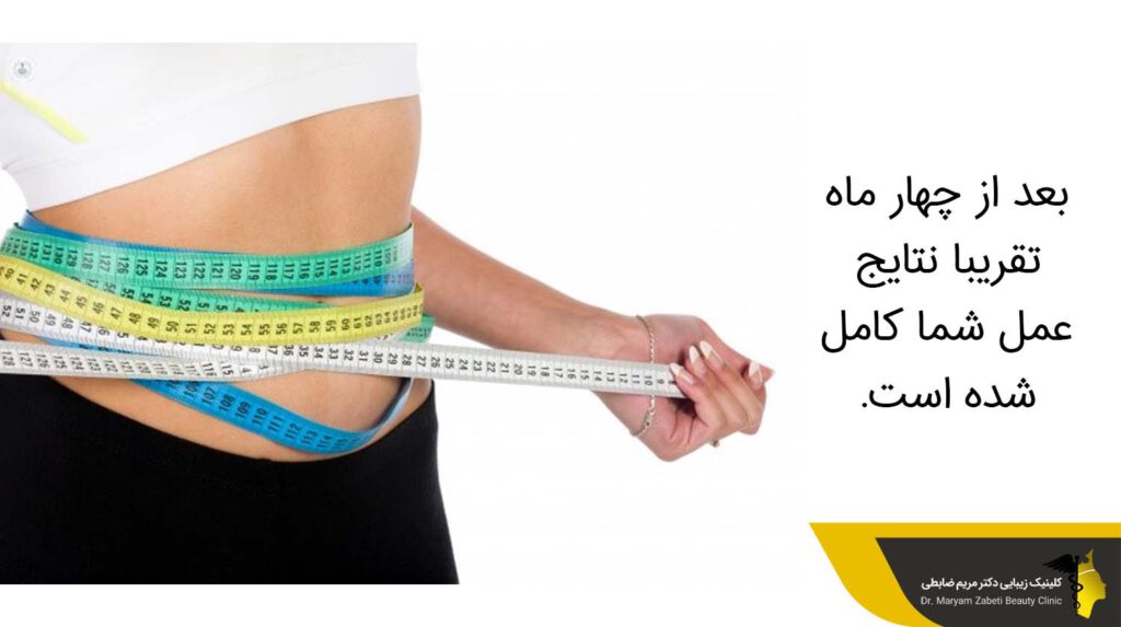 دیدن نتایج عمل لیپوماتیک بعد از چهار ماه