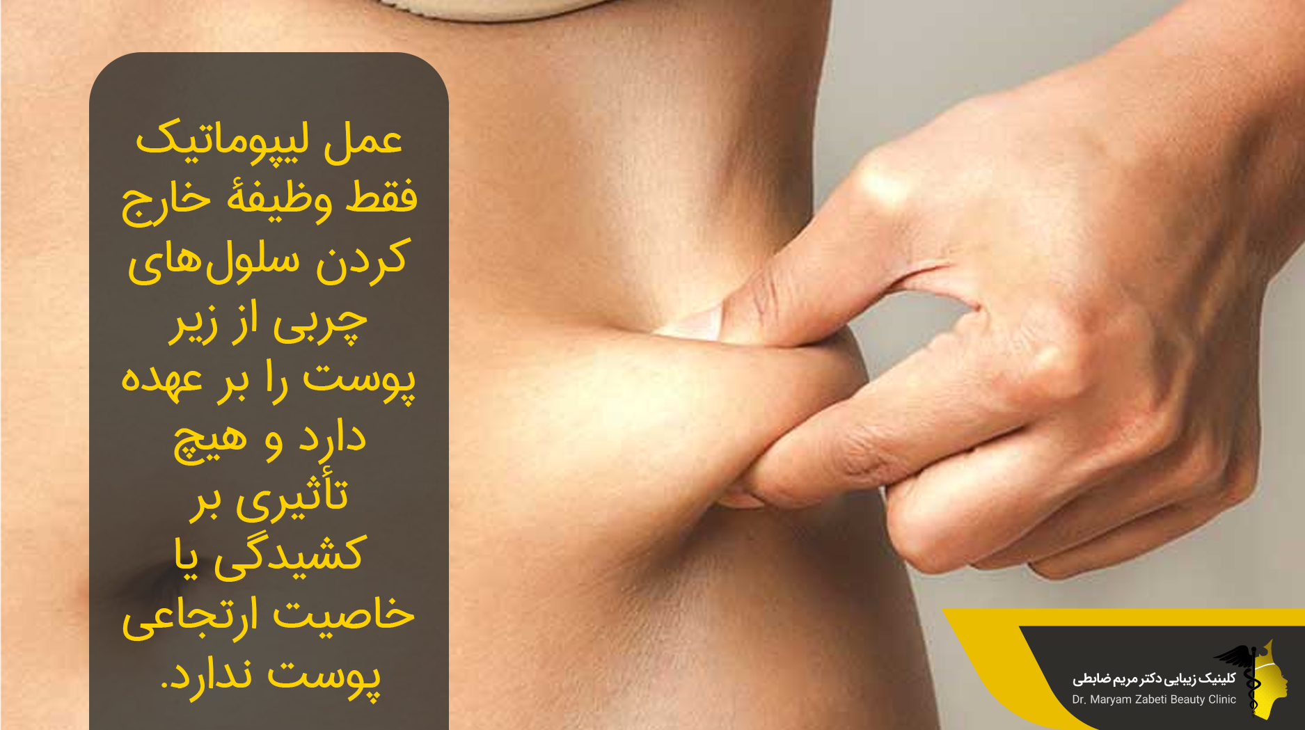 درمان ناهمواری پوست بعد از عمل لیپوماتیک