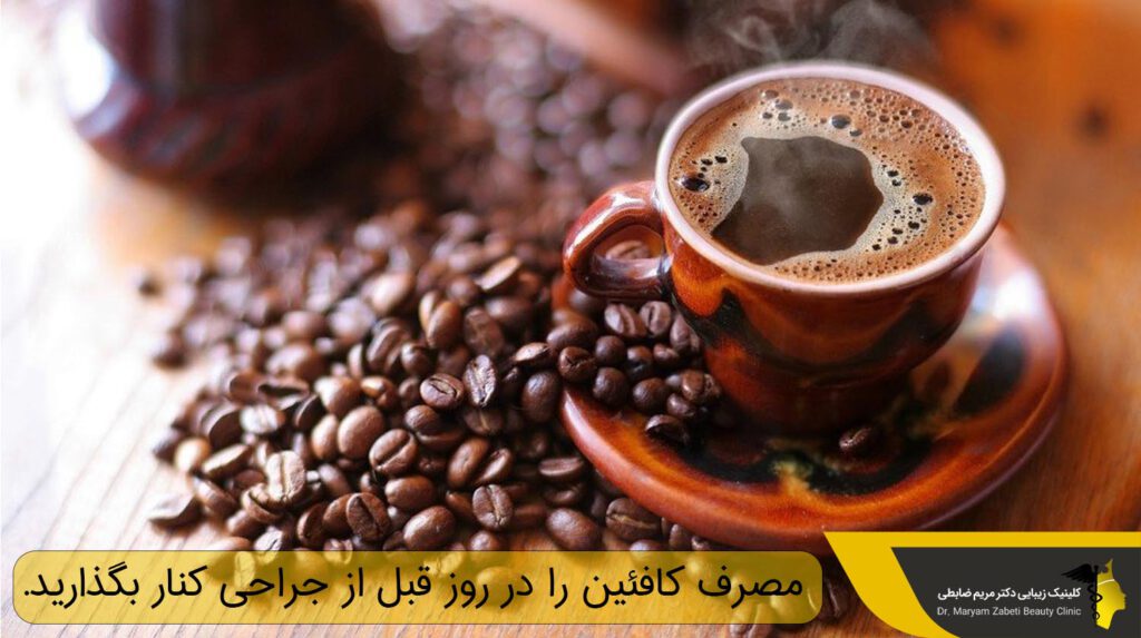 مصرف کافئین در روز قبل از جراحی