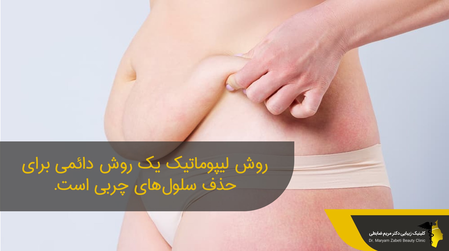 روش لیپوماتیک