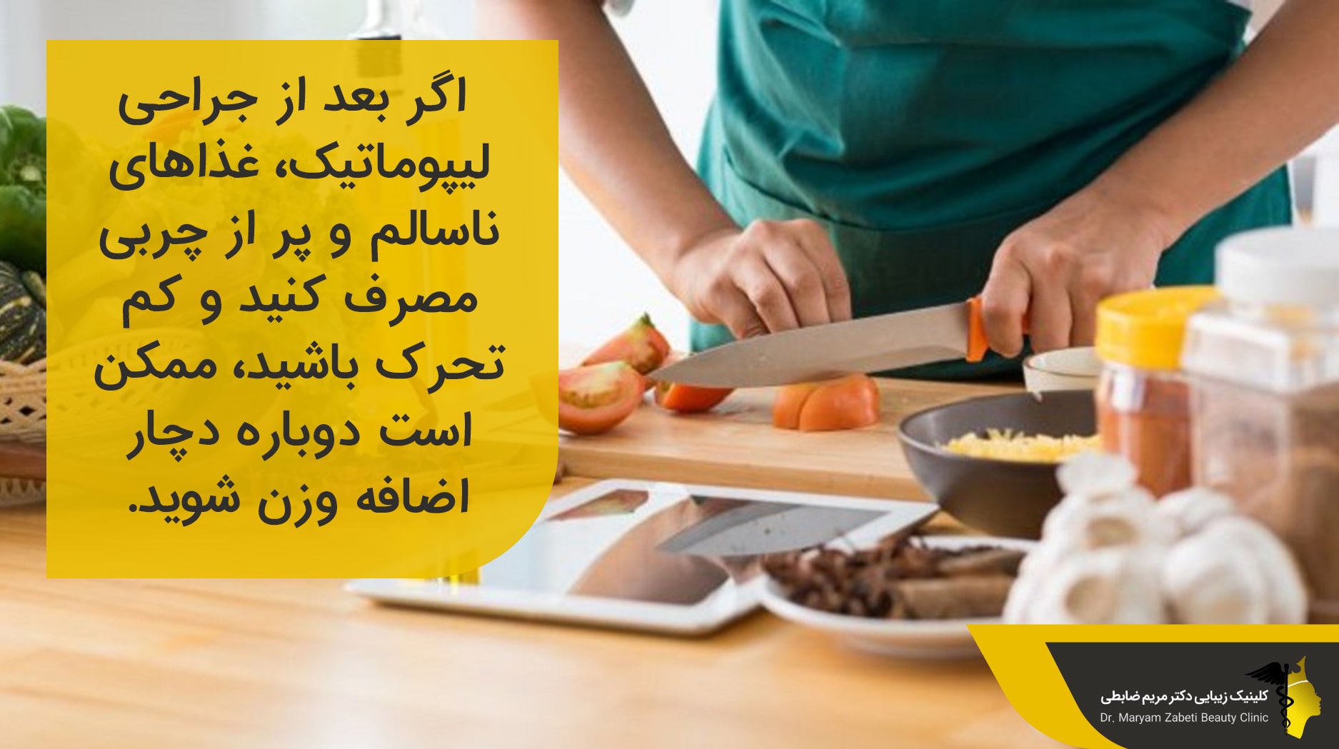  بعد از انجام جراحی لیپوماتیک،
