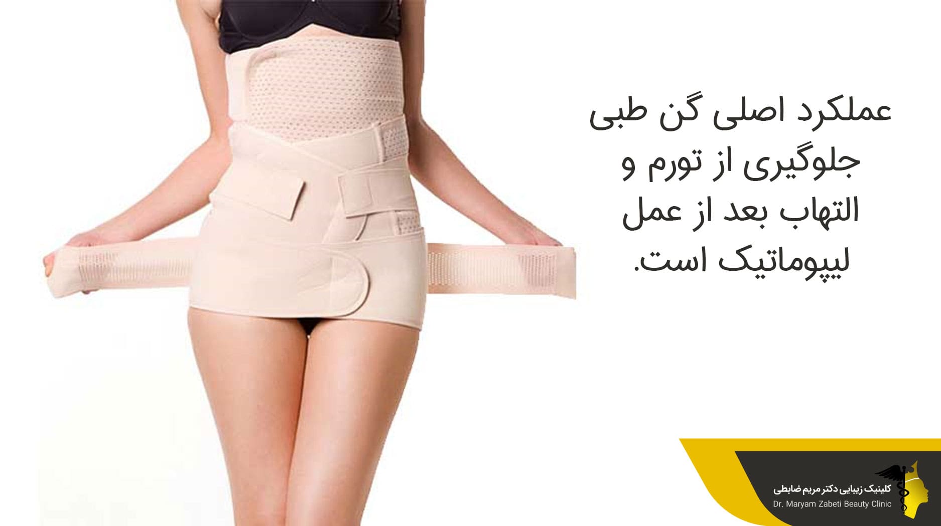 گن طبی بعد از عمل لیپوماتیک