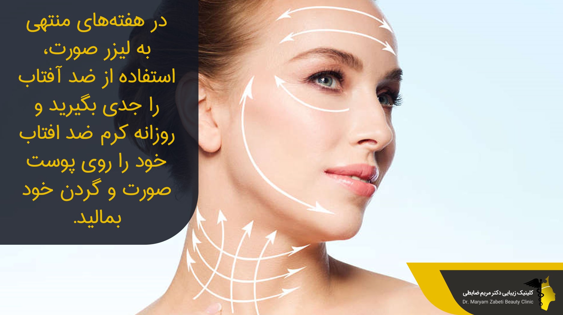 اقدامات لازم قبل از لیفت صورت با لیزر 