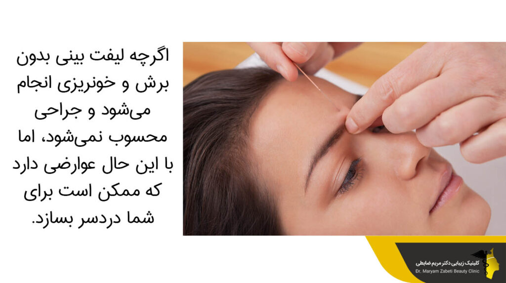 لیفت بینی بدون برش و خونریزی انجام میشود