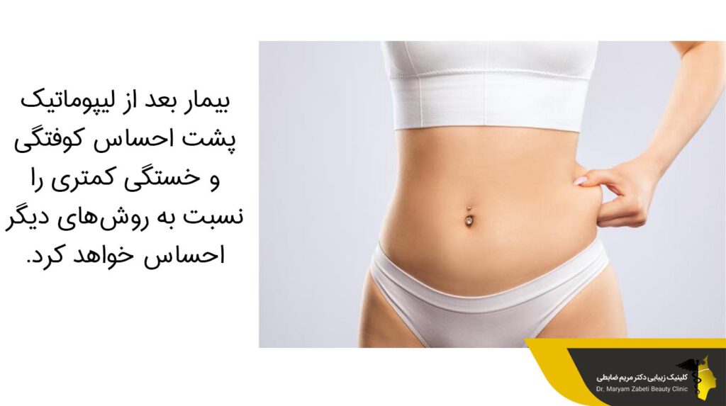 احساس کوفتگی و خستگی بعد از لیپوماتیک