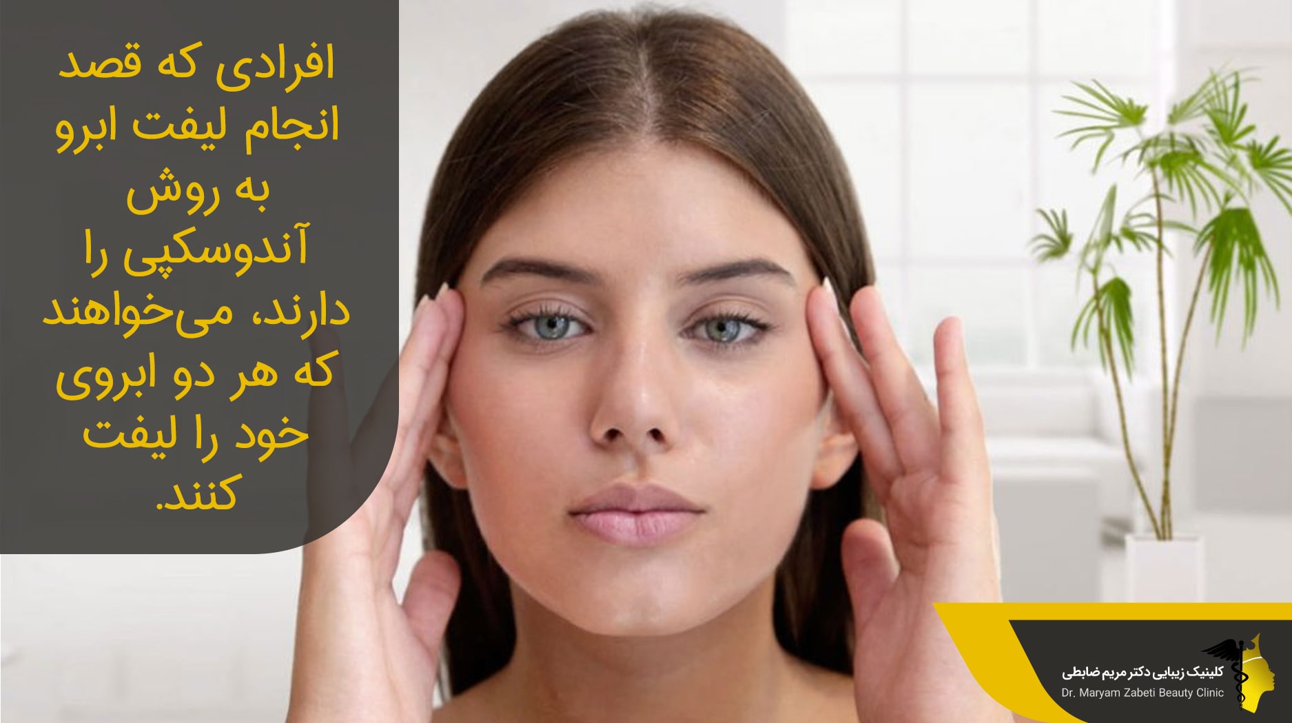 عوارض لیفت ابرو با اندوسکوپ  
