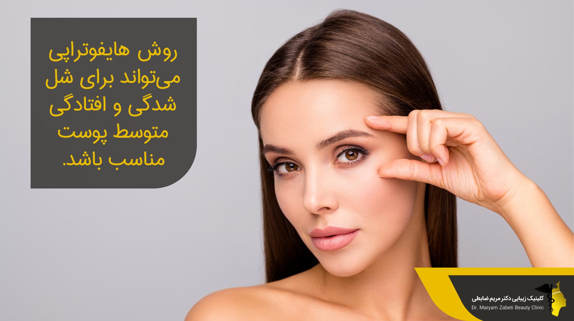  لیفت پیشانی بدون جراحی با هایفوتراپی
