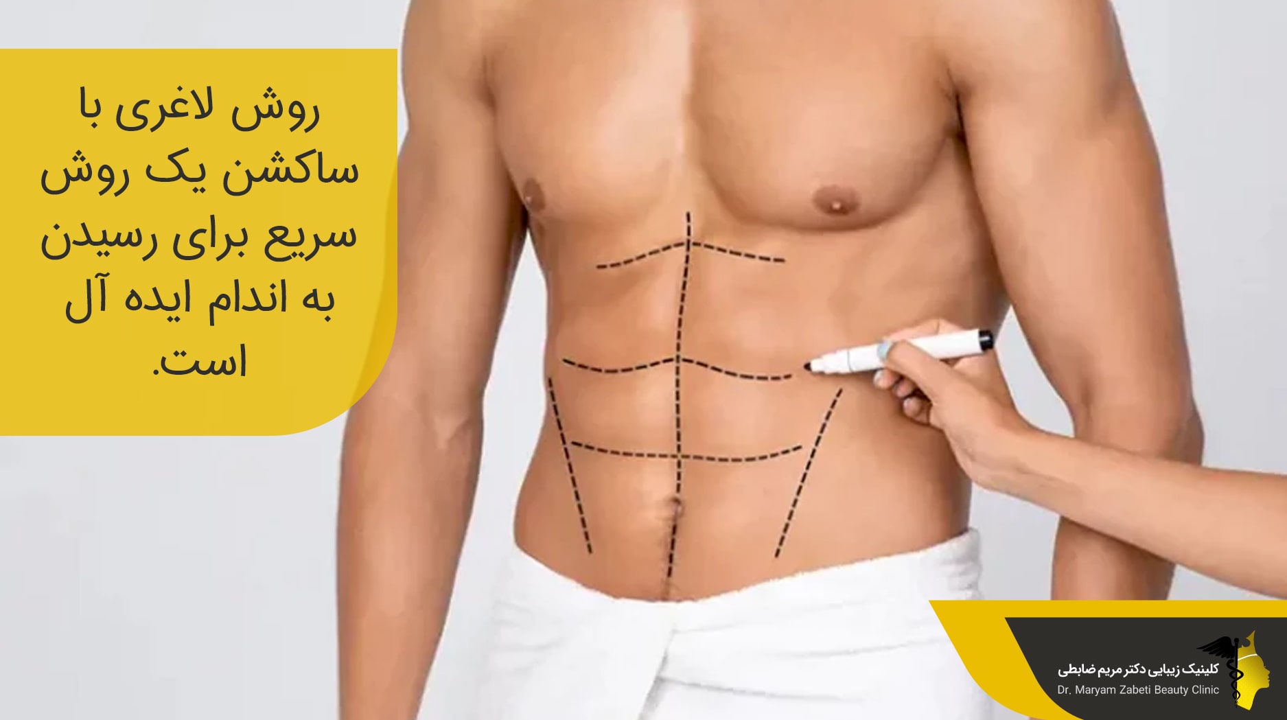مزایای لاغری با ساکشن