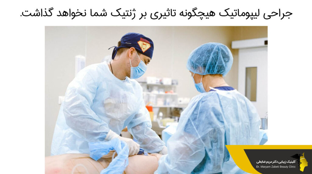 جراحی لیپوماتیک و تاثیر آن روی ژنتیک 
