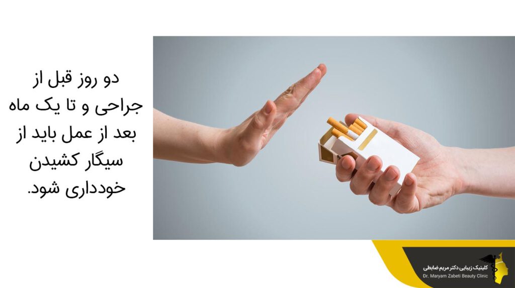 بعد از عمل باید از سیگار کشیدن خودداری شود