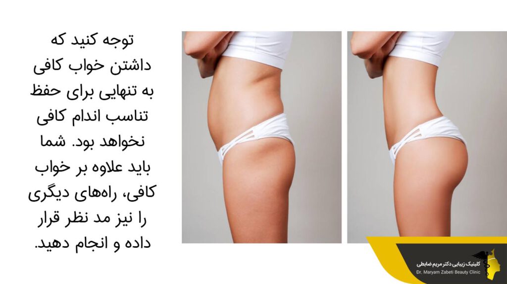 حفظ تناسب اندام 
