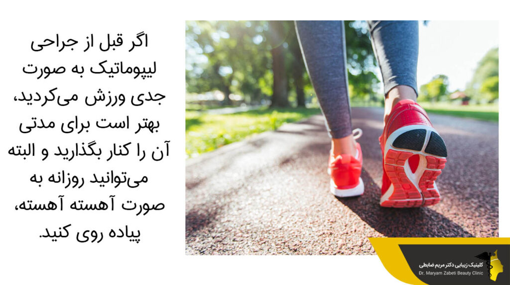 ورزش قبل از جراحی لیپوماتیک 