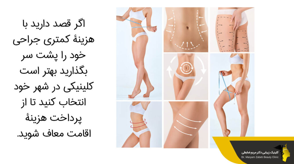 پرداخت هزینه کمتر برای جراحی لیپوماتیک