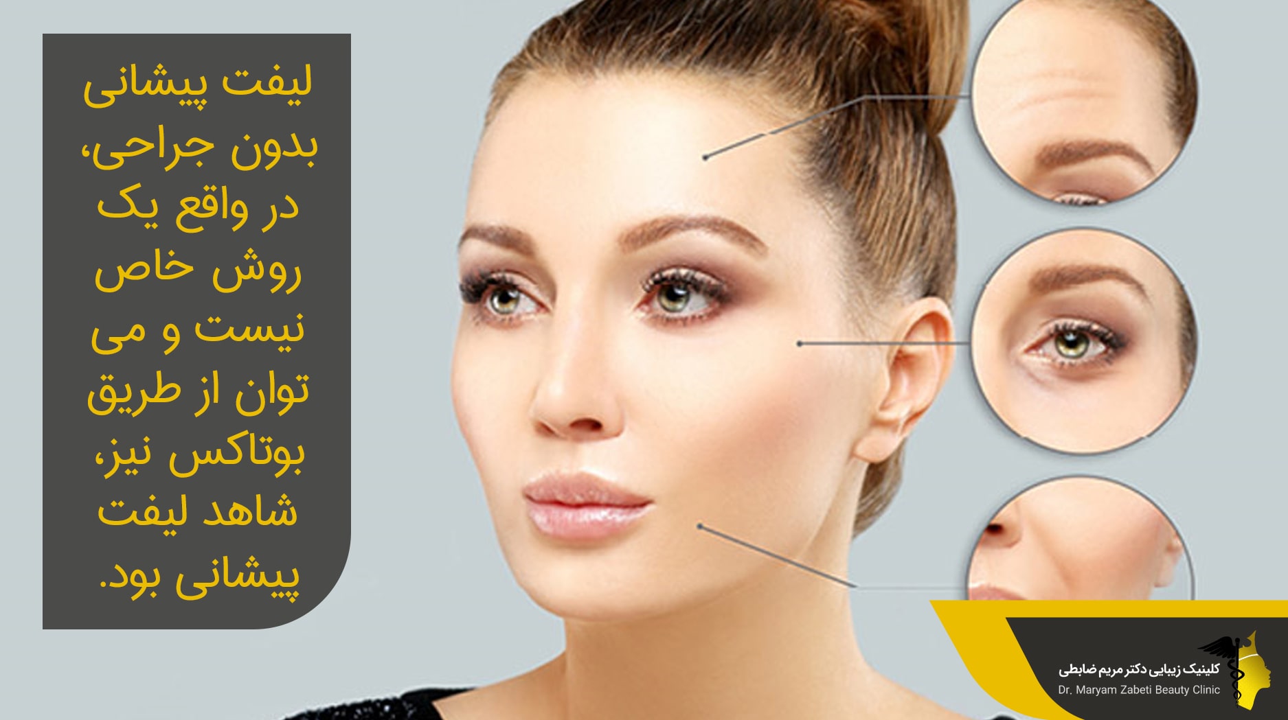 لیفت پیشانی بدون جراحی