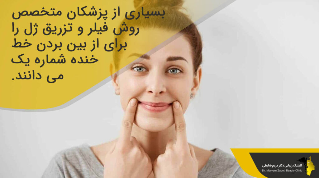فیلر و تزریق ژل برای از بین بردن خط خنده 