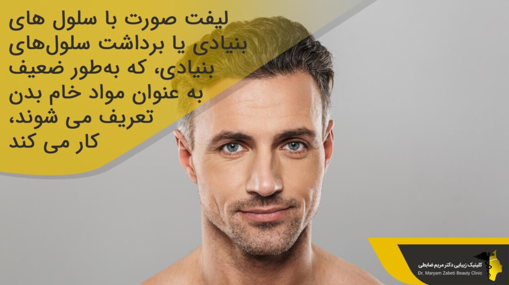 لیفت صورت با سلول ‌های بنیادی 