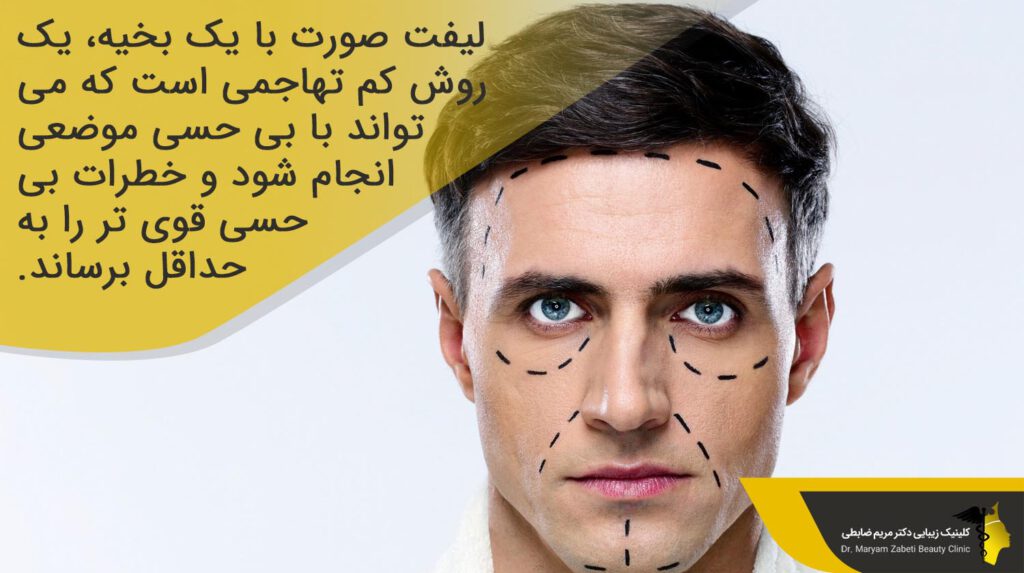 لیفت صورت با یک بخیه