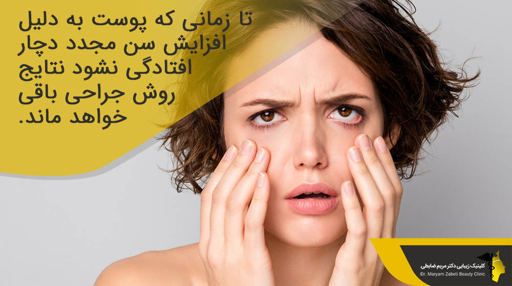 مزایای روش های جراحی ازبین بردن خط غم