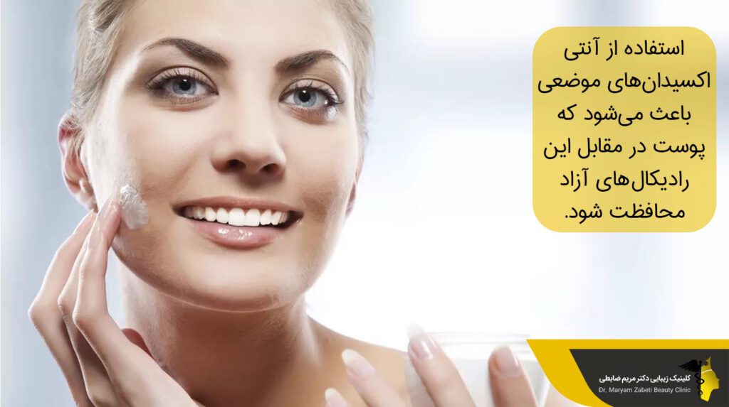 استفاده از آنتی اکسیدان‌های موضعی 