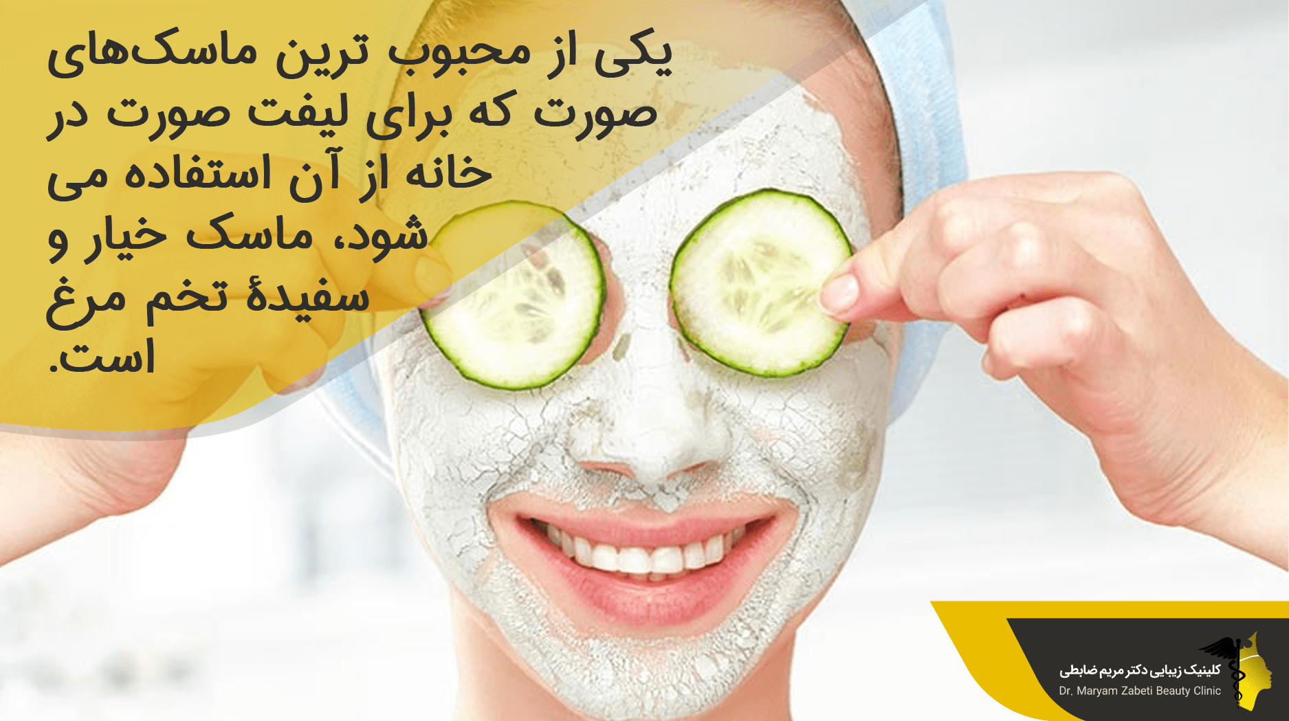 ماسک خیار و سفیده تخم مرغ