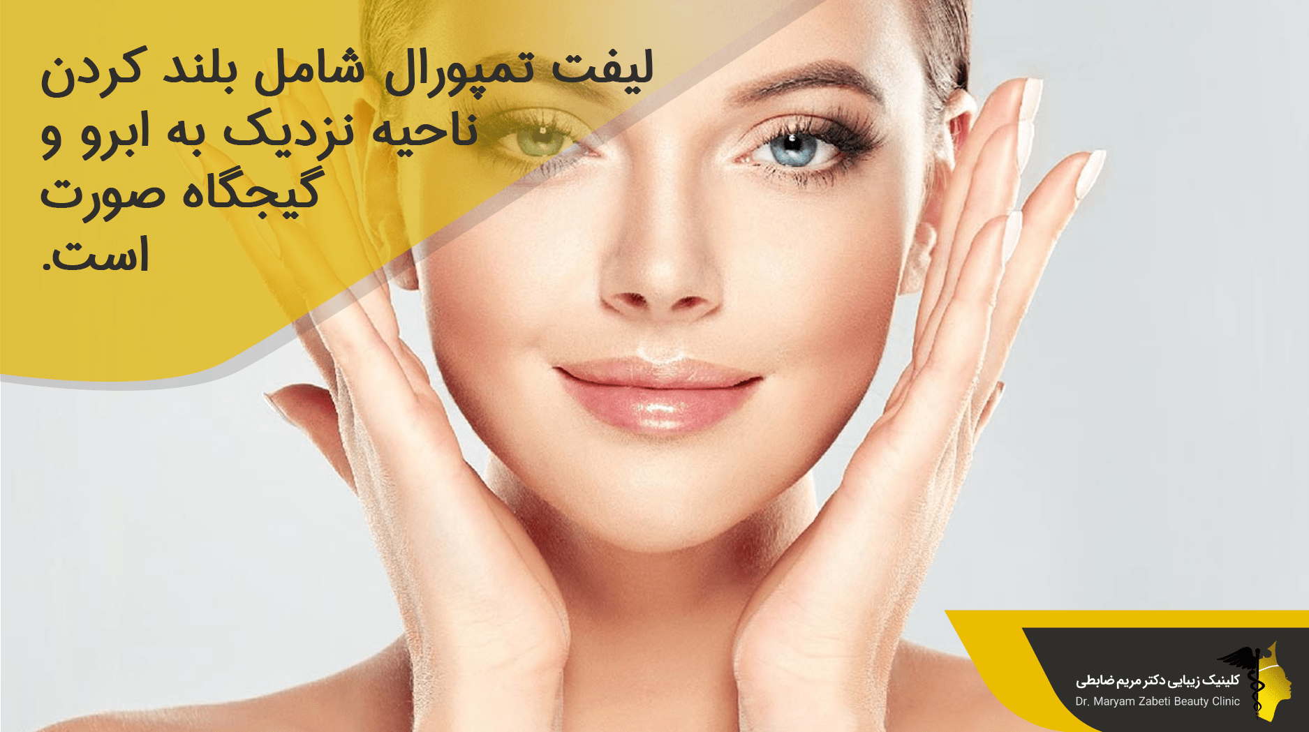لیفت تمپورال چیست؟