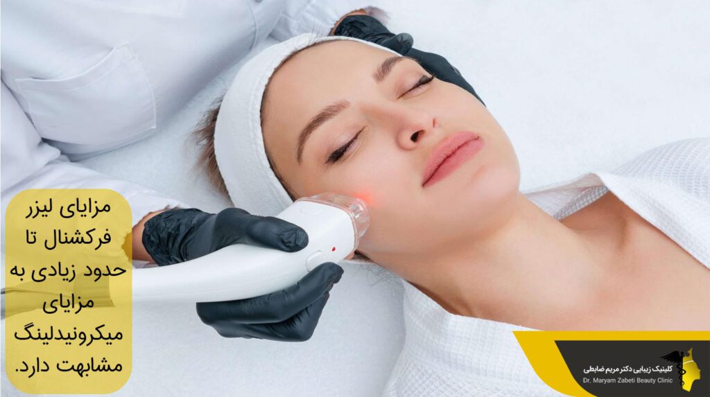 مزایای لیزر فرکشنال و مزایای میکرونیدلینگ