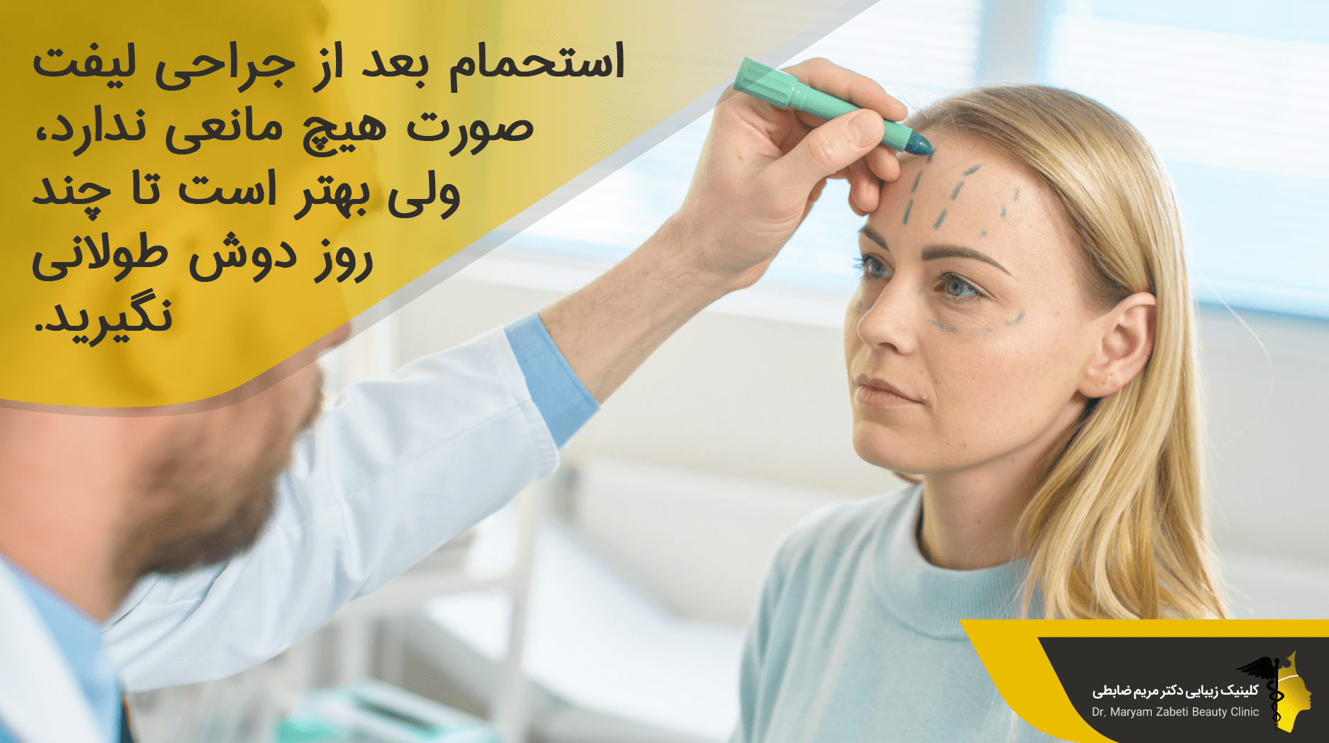 استحمام بعد از جراحی لیفت صورت 