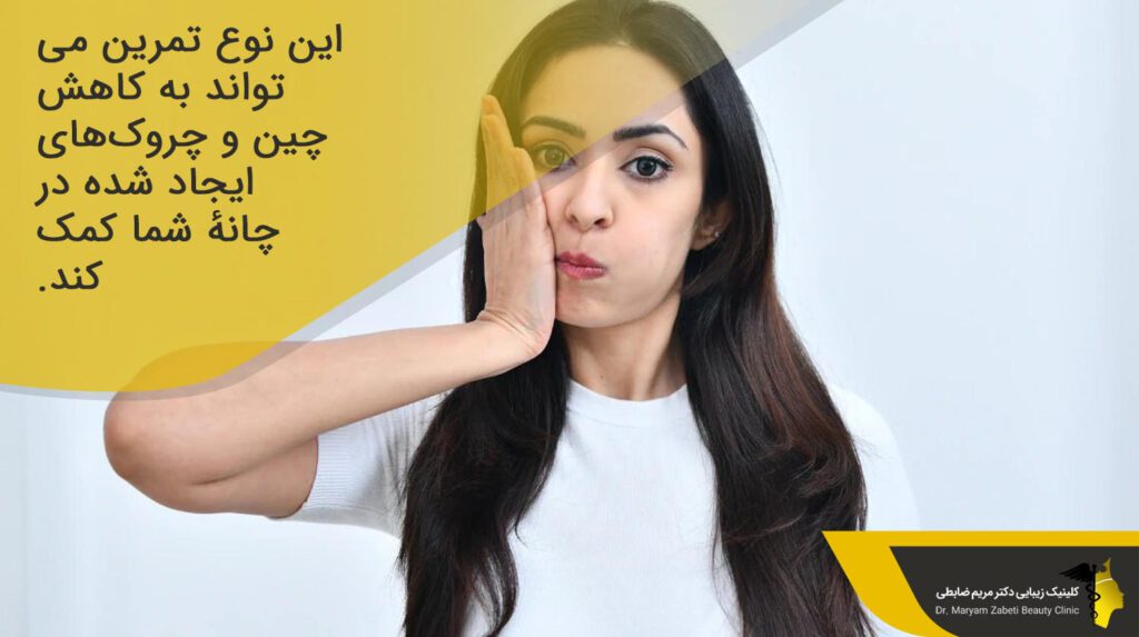 کاهش چین و چروکهای چانه