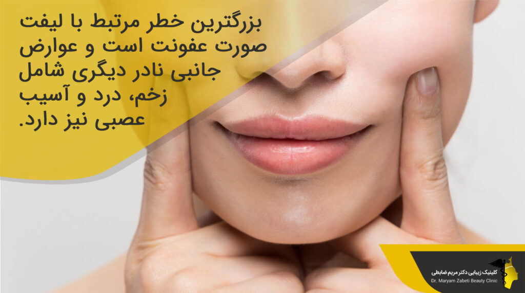 خطرات مرتبط با لیفت صورت 