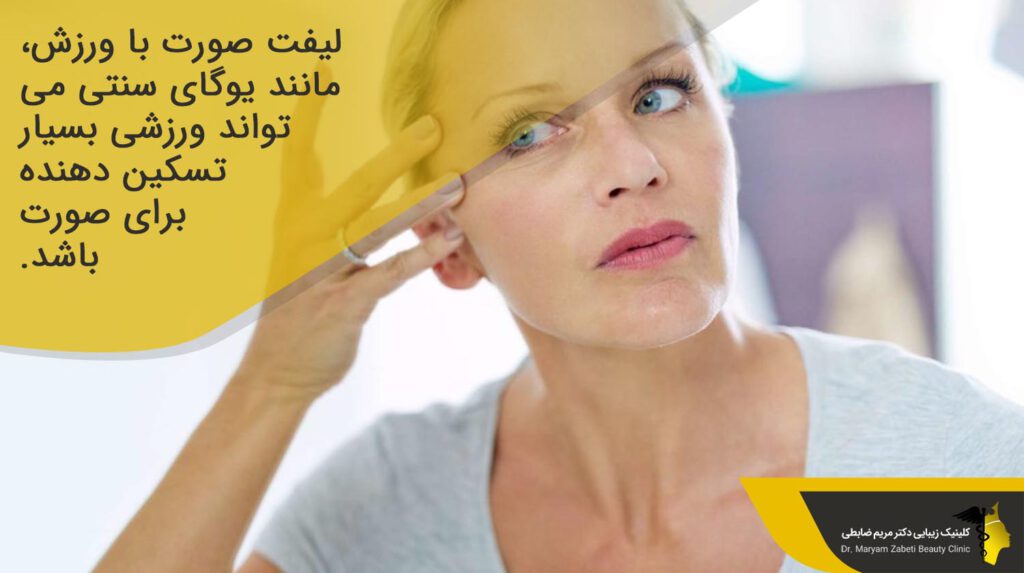 یوگای سنتی و مقایسه لیفت صورت با ورزش