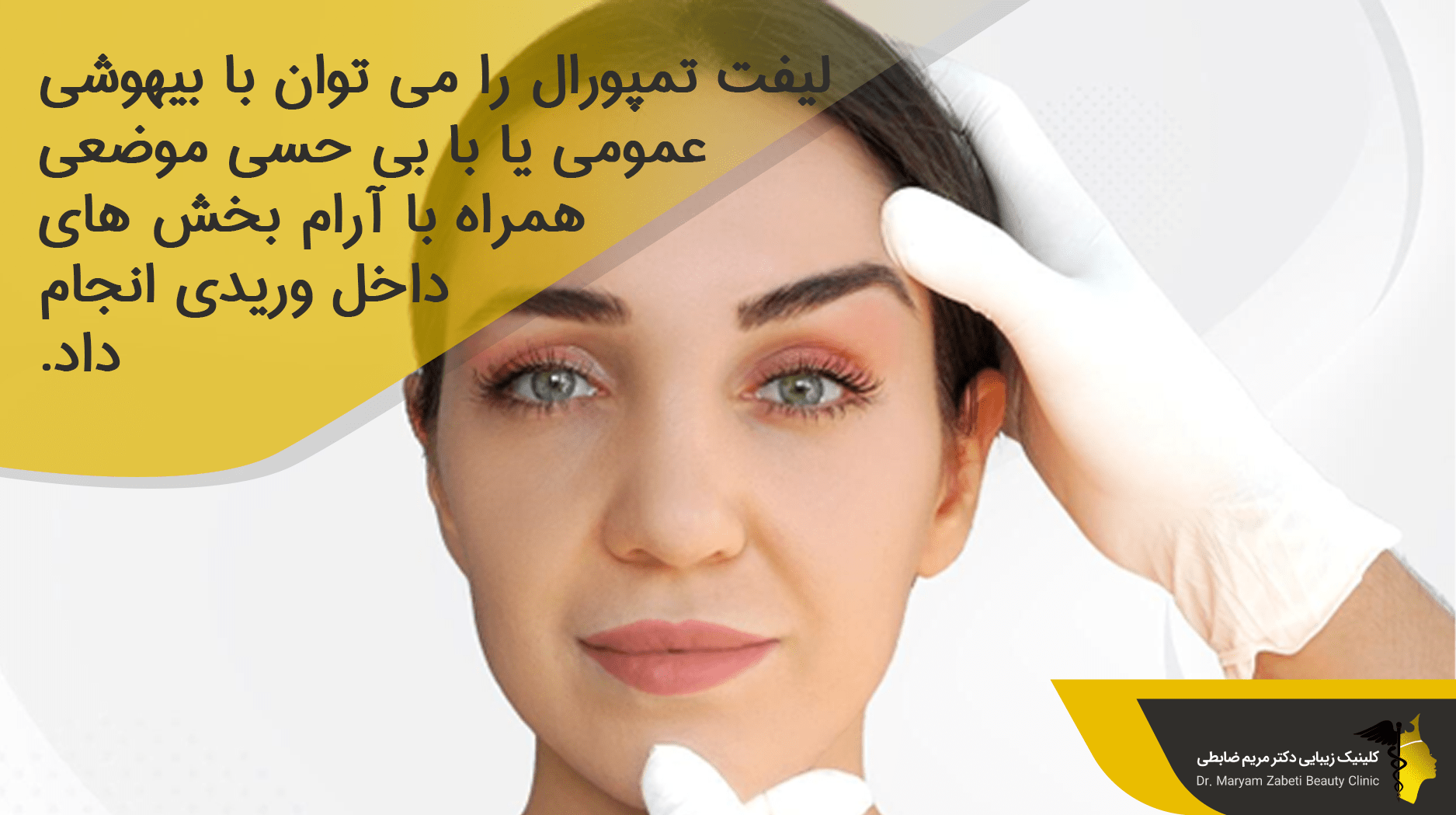 مراقبت های قبل از لیفت تمپورال